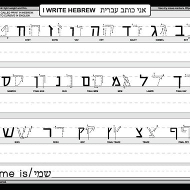 Hebrew writing practice placemat with traceable block letters for kids.